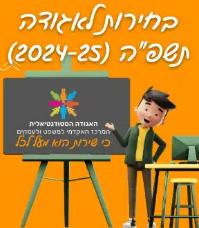 בחירות לאגודה-תשפה-באנר