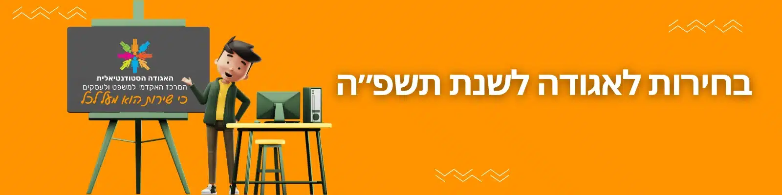 בחירות לאגודה תשפה