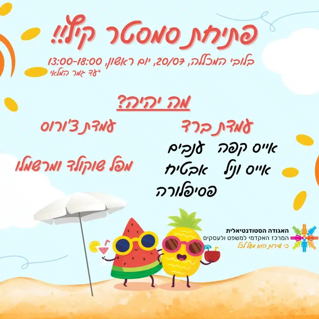 __פתיחת סמסטר קיץ 2025 (3)_