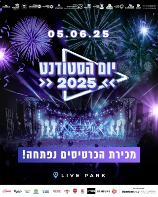 יום הסטודנט 2025